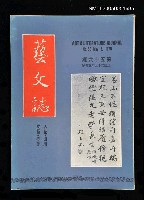 主要名稱：藝文誌 56/副題名：藝文誌圖檔，第1張，共1張