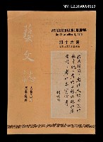 主要名稱：藝文誌 60/副題名：藝文誌圖檔，第1張，共1張