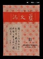 主要名稱：藝文誌 61/副題名：藝文誌圖檔，第1張，共1張