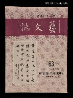主要名稱：藝文誌 63/副題名：藝文誌圖檔，第1張，共1張