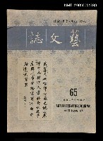 主要名稱：藝文誌 65/副題名：藝文誌圖檔，第1張，共1張