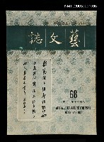 主要名稱：藝文誌 68/副題名：藝文誌圖檔，第1張，共1張