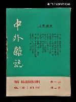 主要名稱：中外雜誌第1卷第2期圖檔，第1張，共1張