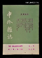 主要名稱：中外雜誌第2卷第2期圖檔，第1張，共1張
