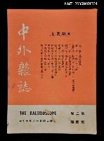 主要名稱：中外雜誌第2卷第4期圖檔，第1張，共1張