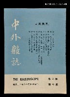 主要名稱：中外雜誌第2卷第6期圖檔，第1張，共1張