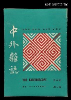 主要名稱：中外雜誌第3卷第2期圖檔，第1張，共1張