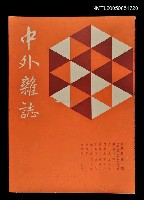 主要名稱：中外雜誌第5卷第2期 24號圖檔，第1張，共1張