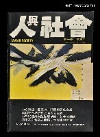 主要名稱：人與社會 第一卷 第三期/副題名：人與社會圖檔，第1張，共1張