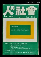主要名稱：人與社會 第二卷 第三期/副題名：人與社會圖檔，第1張，共1張