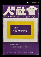 主要名稱：人與社會 第三卷 第二期/副題名：人與社會圖檔，第1張，共1張