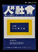 主要名稱：人與社會 第三卷 第四期/副題名：人與社會圖檔，第1張，共1張