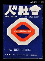 主要名稱：人與社會 第四卷 第一期/副題名：人與社會圖檔，第1張，共1張