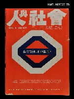 主要名稱：人與社會 第四卷 第二期/副題名：人與社會圖檔，第1張，共1張