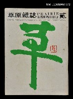 主要名稱：草原雜誌 2/副題名：草原雜誌圖檔，第1張，共1張