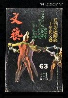主要名稱：文藝 第63期/副題名：文藝圖檔，第1張，共1張