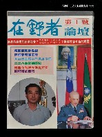 主要名稱：在野者論壇 第1號/副題名：在野者論壇圖檔，第1張，共1張
