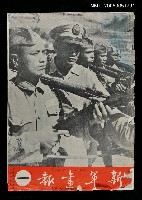 主要名稱：新軍畫報 一/副題名：新軍黨報圖檔，第1張，共1張