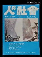 主要名稱：人與社會 第一卷 第五期/副題名：人與社會圖檔，第1張，共1張