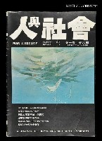 主要名稱：人與社會 第一卷 第六期/副題名：人與社會圖檔，第1張，共1張