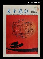 主要名稱：美術雜誌 22期/副題名：美術雜誌社圖檔，第1張，共1張