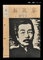 主要名稱：新觀察 第4期/副題名：新觀察圖檔，第1張，共1張