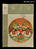 主要名稱：新觀察 第12期/副題名：新觀察圖檔，第1張，共1張