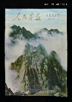 主要名稱：人民畫報 中國風光特輯/副題名：中國風光特輯圖檔，第1張，共1張