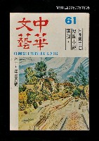 主要名稱：中華文藝 第11卷第1期圖檔，第1張，共1張