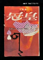 主要名稱：皇冠 146期圖檔，第1張，共1張