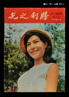 主要名稱：勝利之光 151期/副題名：勝利之光圖檔，第1張，共1張