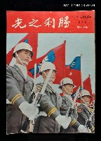 主要名稱：勝利之光 171期/副題名：勝利之光圖檔，第1張，共1張