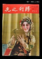 主要名稱：勝利之光 180期/副題名：勝利之光圖檔，第1張，共1張