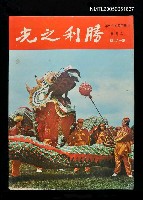 主要名稱：勝利之光 182期/副題名：勝利之光圖檔，第1張，共1張