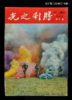 主要名稱：勝利之光 184期/副題名：勝利之光圖檔，第1張，共1張