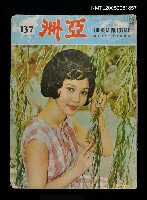 主要名稱：亞洲 137期/副題名：亞洲圖檔，第1張，共1張