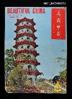 主要名稱：美哉中華 17期/副題名：美哉中華圖檔，第1張，共1張