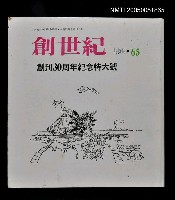 主要名稱：創世紀(詩雜誌第65期)/副題名：詩雜誌圖檔，第1張，共1張