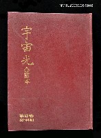 主要名稱：宇宙光 合訂本 第四卷33~44期圖檔，第1張，共1張
