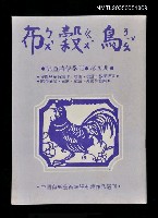 主要名稱：布榖鳥 第四期/副題名：布榖鳥圖檔，第1張，共1張