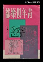 主要名稱：青年俱樂部 創刊號圖檔，第1張，共1張