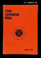 主要名稱：THE CHINESE PEN（1976-Autumn）/副題名：THE CHINESE PEN圖檔，第1張，共1張