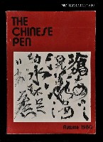 主要名稱：THE CHINESE PEN（1980-Autumn）/副題名：THE CHINESE PEN圖檔，第1張，共1張