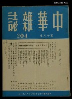 期刊名稱：中華雜誌18卷204期圖檔，第1張，共1張