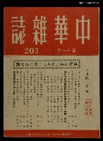 期刊名稱：中華雜誌18卷203期圖檔，第1張，共1張