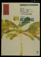 主要名稱：文訊71期圖檔，第1張，共1張