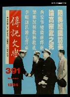 主要名稱：傳記文學 65卷6期 391號圖檔，第1張，共1張