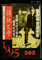 主要名稱：傳記文學 66卷1期 392號圖檔，第1張，共1張