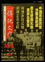 主要名稱：傳記文學 66卷4期 395號圖檔，第1張，共1張