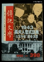 主要名稱：傳記文學 67卷1期 398號圖檔，第1張，共1張
